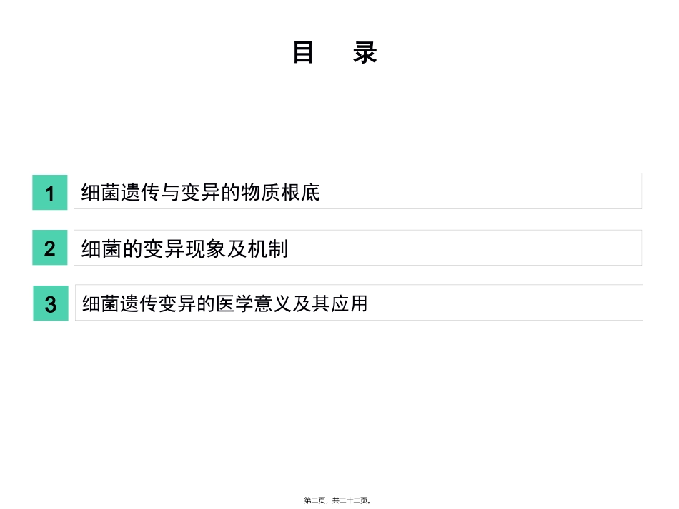 3版第2章细菌的遗传与变异 培训教学课件_第2页