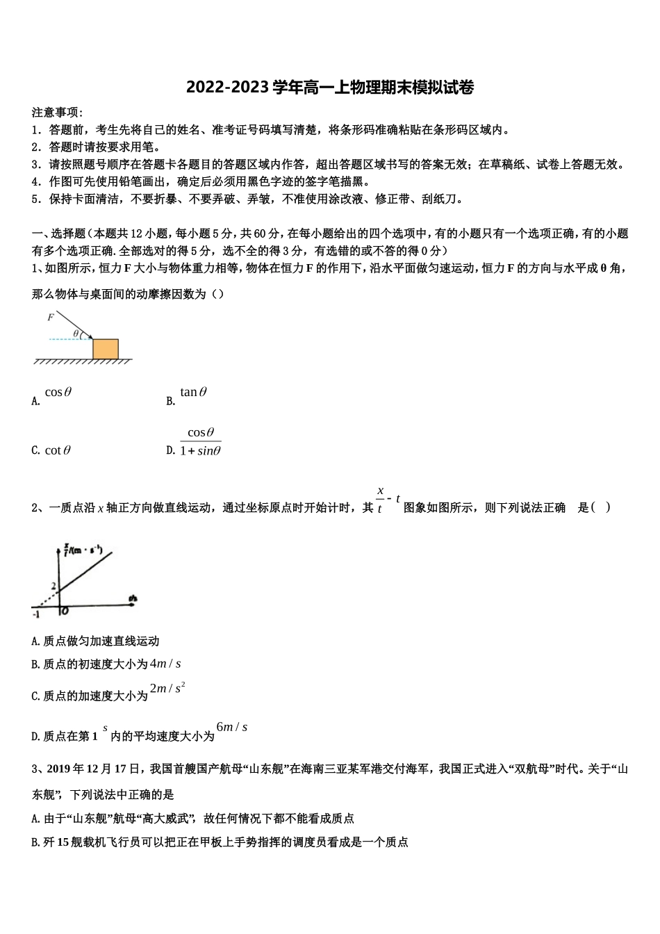 天津新华中学2022年物理高一第一学期期末质量跟踪监视试题含解析_第1页