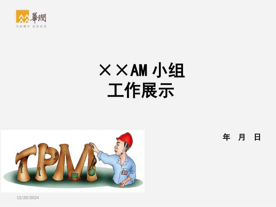 AM小组工作展示课件_第1页
