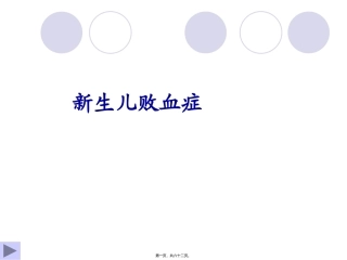 4章3节新生儿败血症 医学教学课件