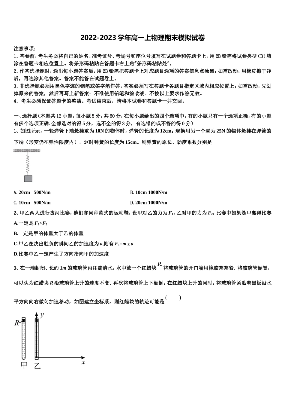 天水市第一中学2022-2023学年高一物理第一学期期末质量检测试题含解析_第1页
