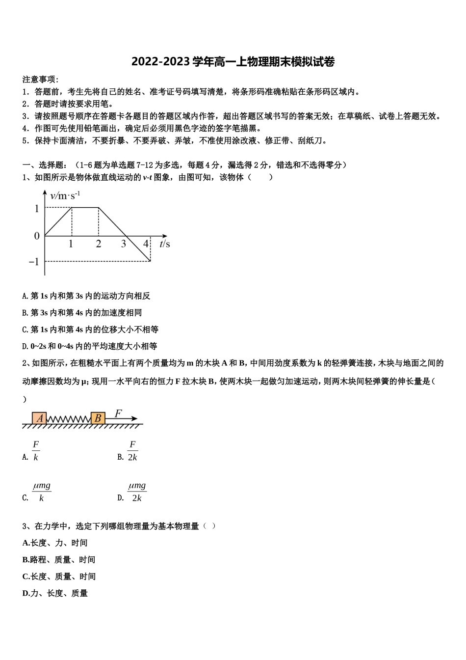 海南省白沙中学2022年高一物理第一学期期末考试模拟试题含解析_第1页