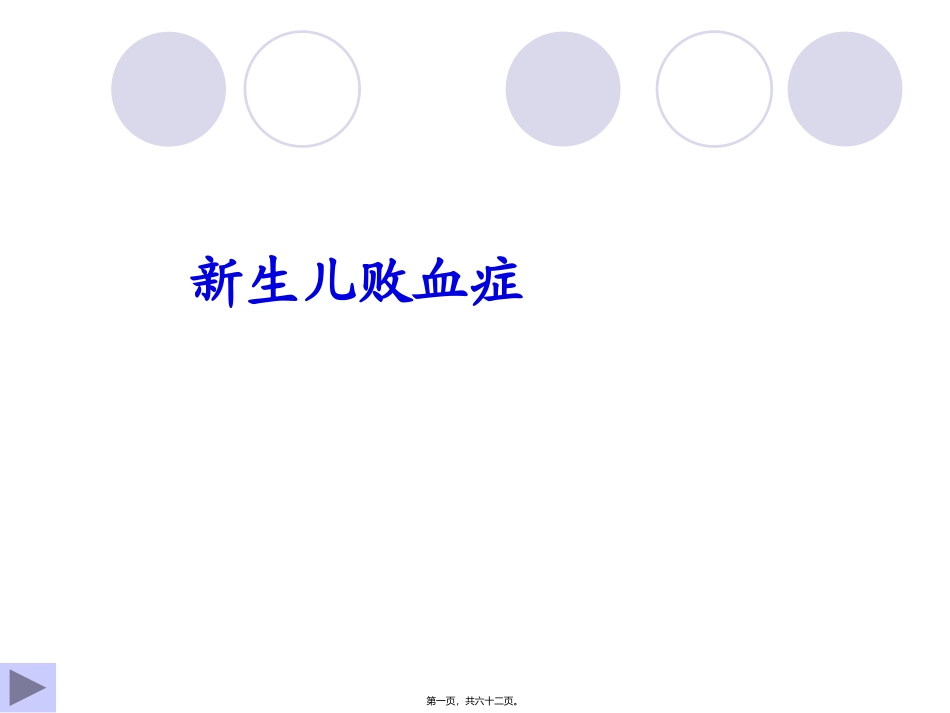 4章3节新生儿败血症详解 医学教学课件_第1页