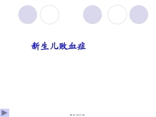 4章3节新生儿败血症详解 医学教学课件