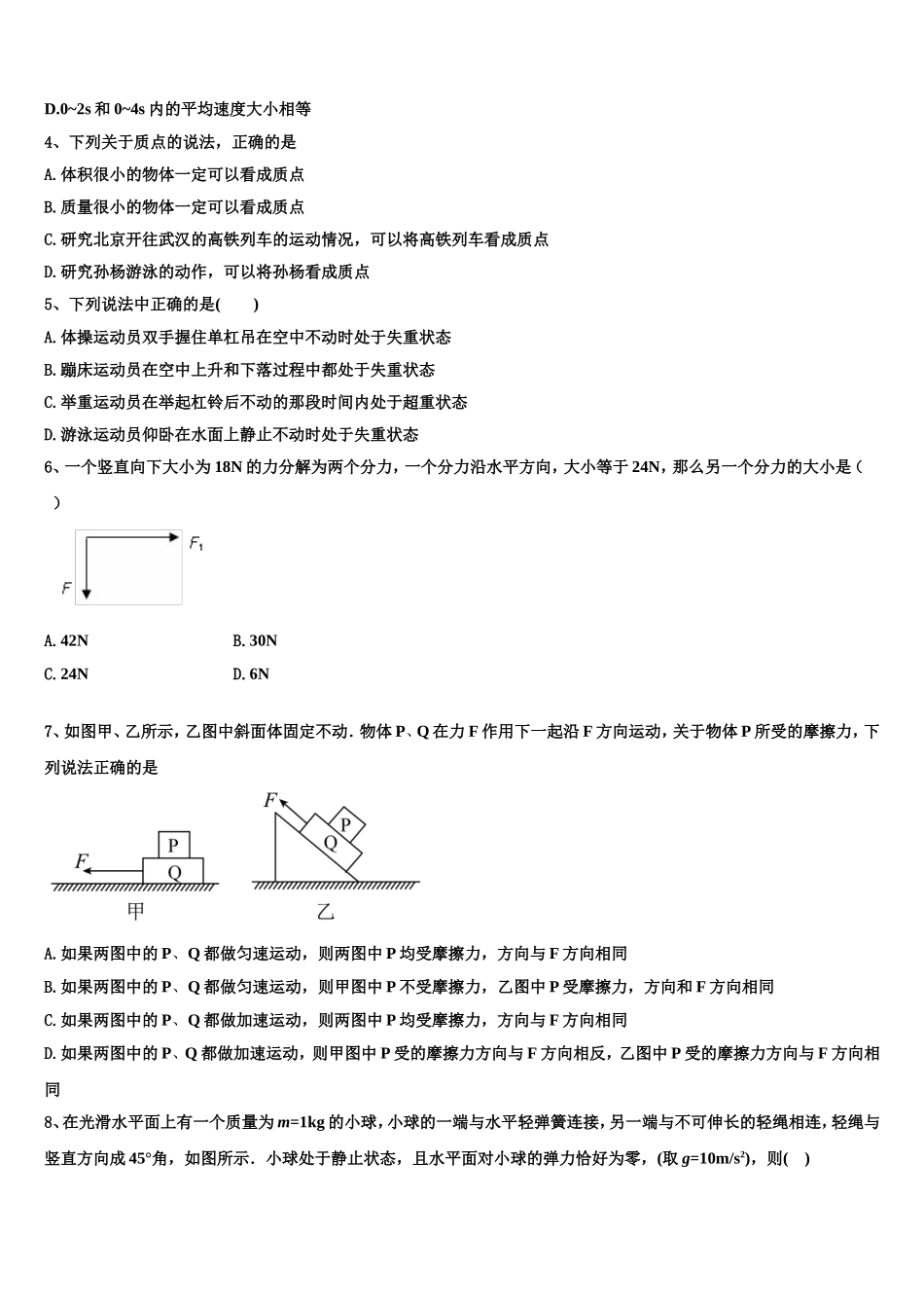 黑龙江省大庆大庆十中、二中、二十三中、二十八中2022年高一物理第一学期期末质量检测试题含解析_第2页