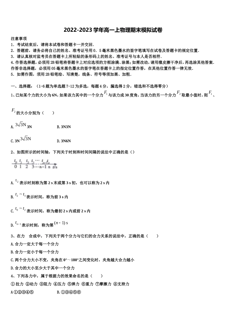 中国人民大学附属中学2022-2023学年物理高一第一学期期末联考模拟试题含解析_第1页