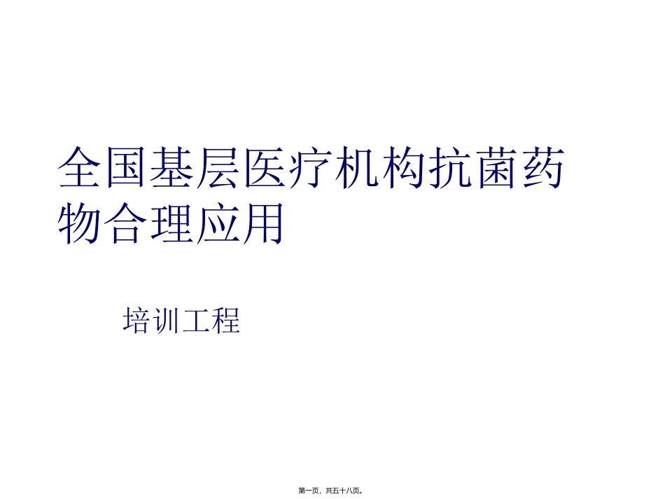 ICU患者侵袭性真菌感染全国基层医疗机构抗菌药物合理应用  医学教学课件_第1页