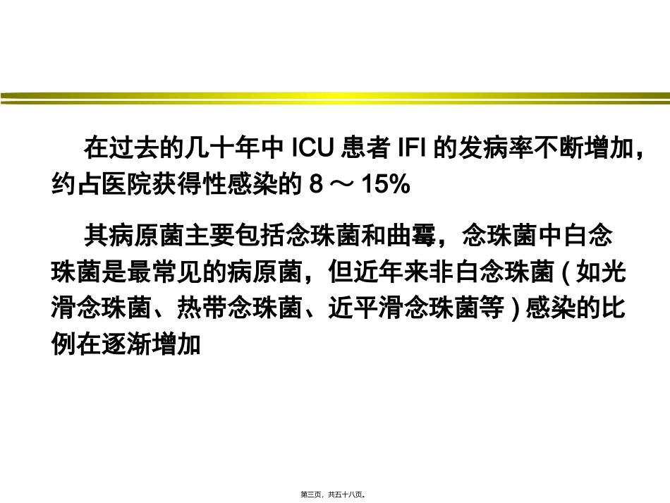 ICU患者侵袭性真菌感染全国基层医疗机构抗菌药物合理应用  医学教学课件_第3页