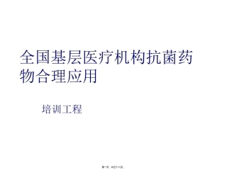 ICU患者侵袭性真菌感染全国基层医疗机构抗菌药物合理应用  医学教学课件