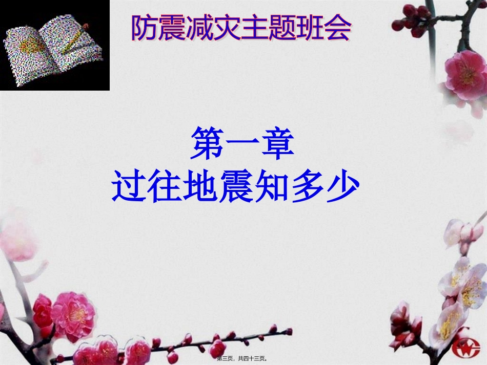 5.12防震减灾主题班会课件_第3页