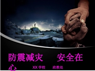 5.12防震减灾主题班会课件