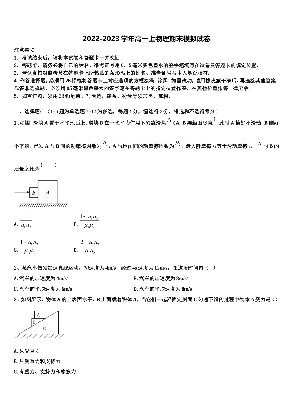 山东省武城县第二中学2022-2023学年物理高一上期末学业质量监测模拟试题含解析_第1页