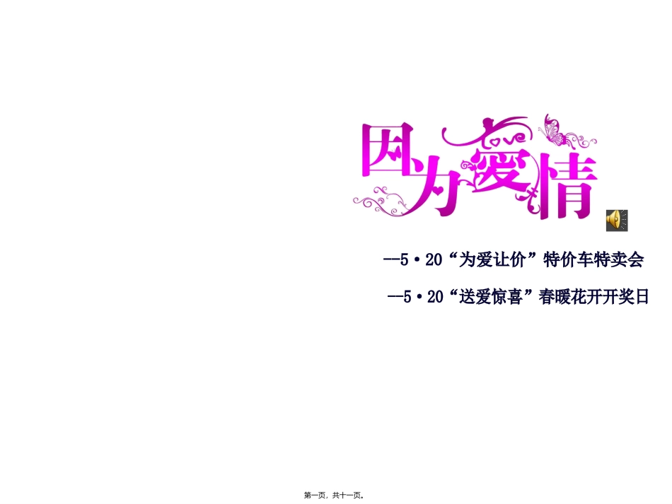 5.20“因为爱情”主题活动_第1页