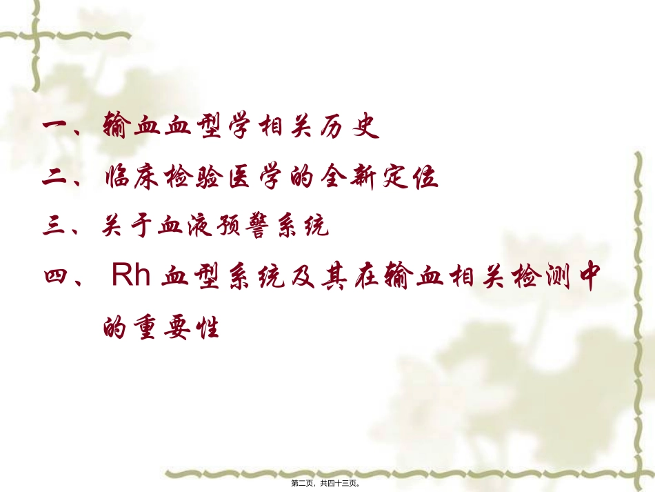 5.Rh血型系统在输血相关检测中的重要性及其他 医学培训课件_第2页