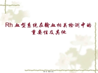 5.Rh血型系统在输血相关检测中的重要性及其他 医学培训课件