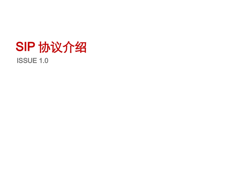 SIP协议介绍 计算机教学课件_第1页