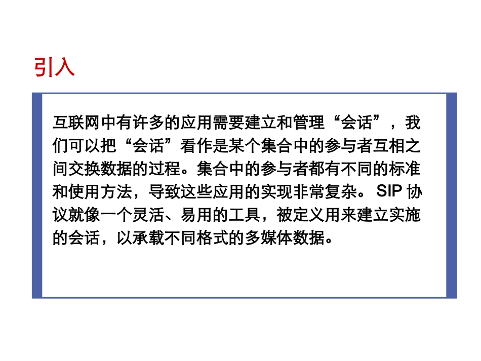 SIP协议介绍 计算机教学课件_第2页