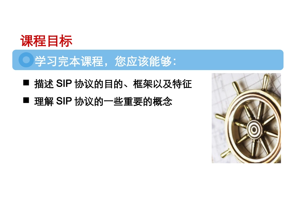 SIP协议介绍 计算机教学课件_第3页