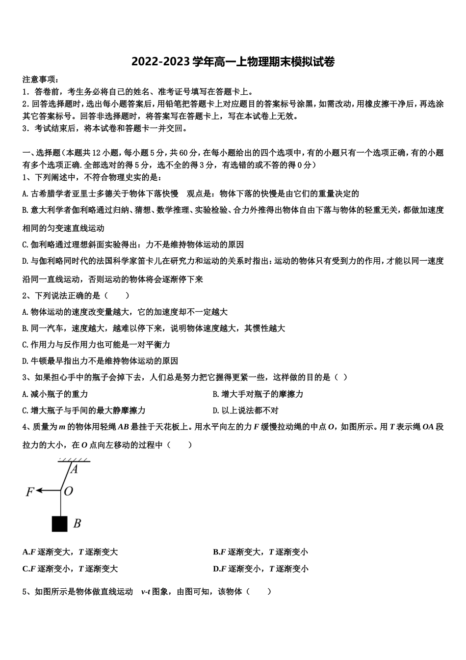 山东省校级联考2022年高一物理第一学期期末调研试题含解析_第1页