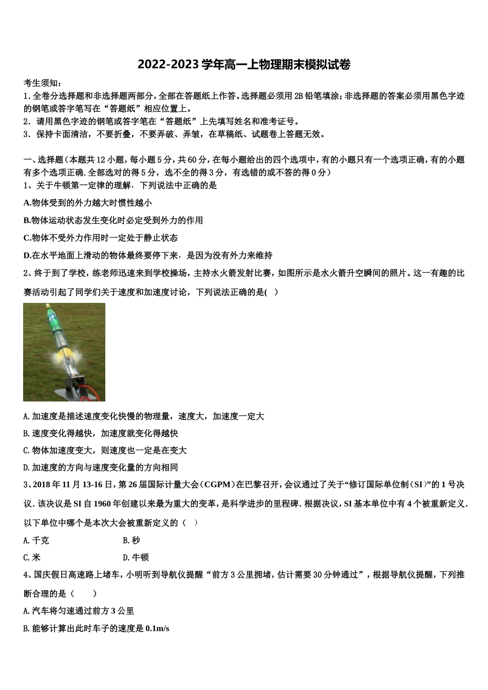 学易试题君之名校金卷君 2022年物理高一上期末教学质量检测模拟试题含解析_第1页