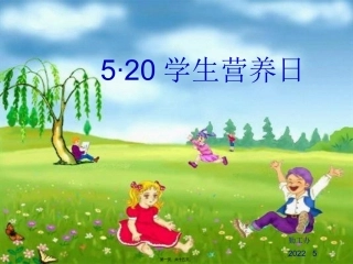 5·20学生营养日班会主题课件