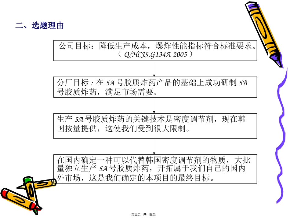 5B号胶质炸药的研制教学课件_第3页