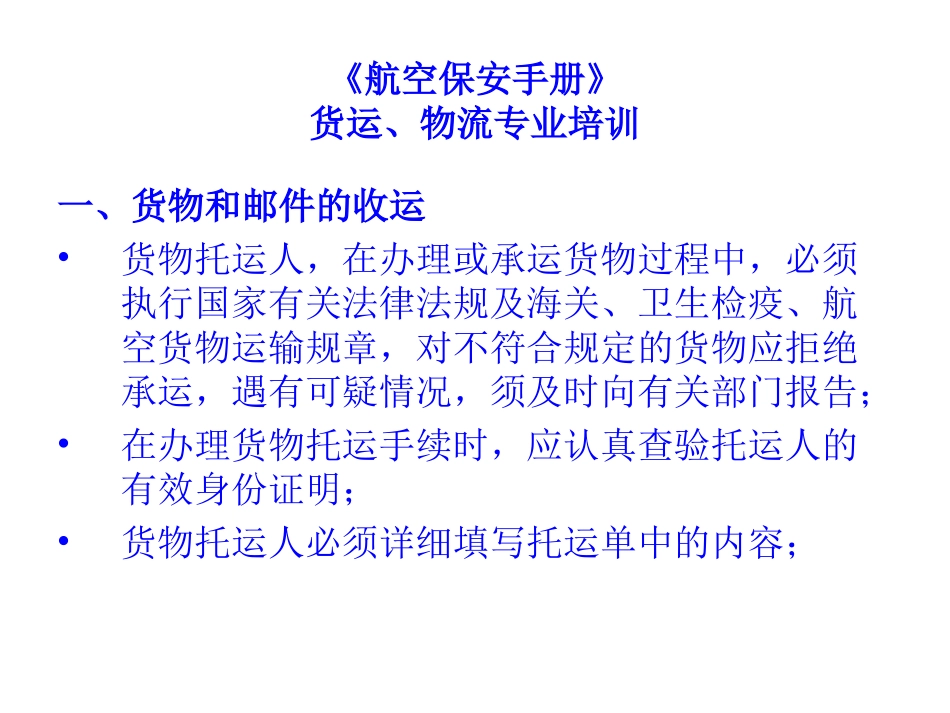 (安保手册货运、物流部分)货运、物流专业培训_第1页
