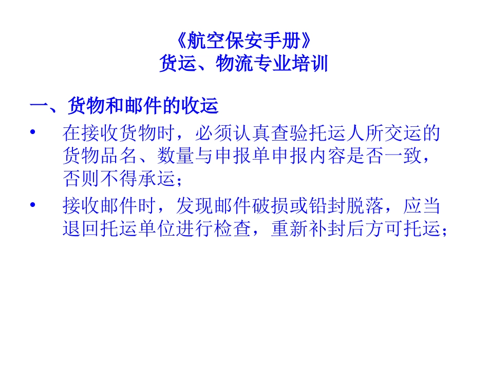 (安保手册货运、物流部分)货运、物流专业培训_第2页
