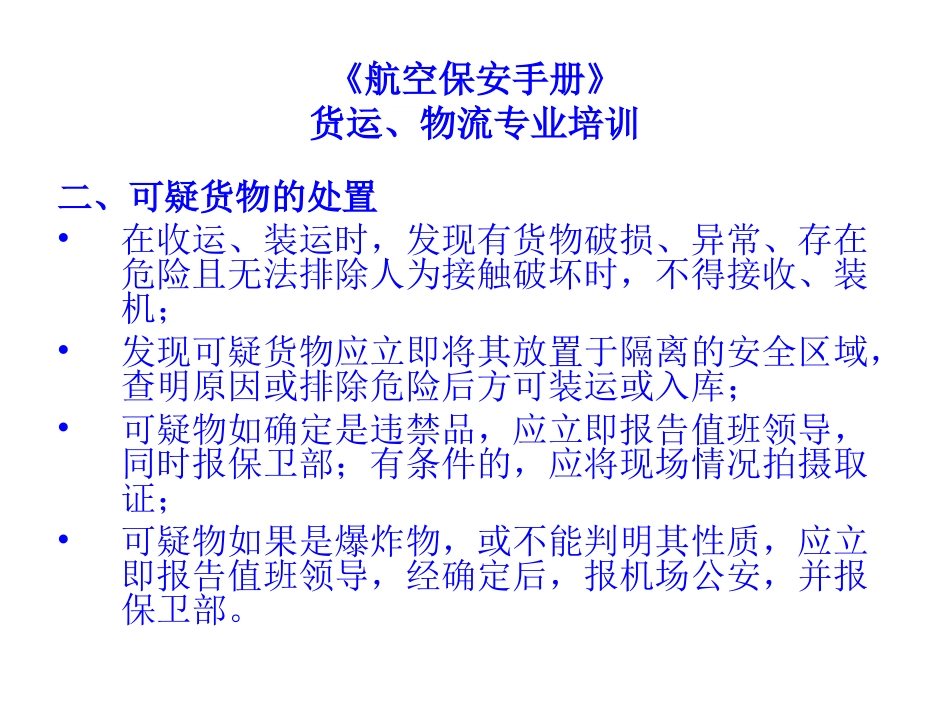 (安保手册货运、物流部分)货运、物流专业培训_第3页
