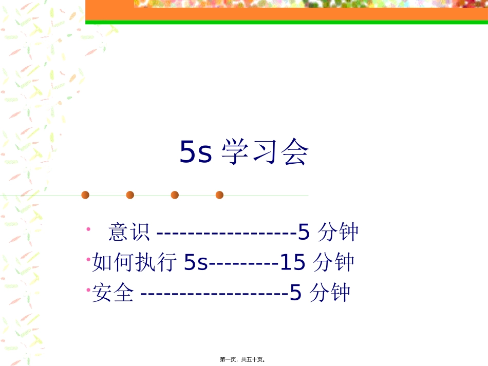 5S动员宣传材料培训课件_第1页