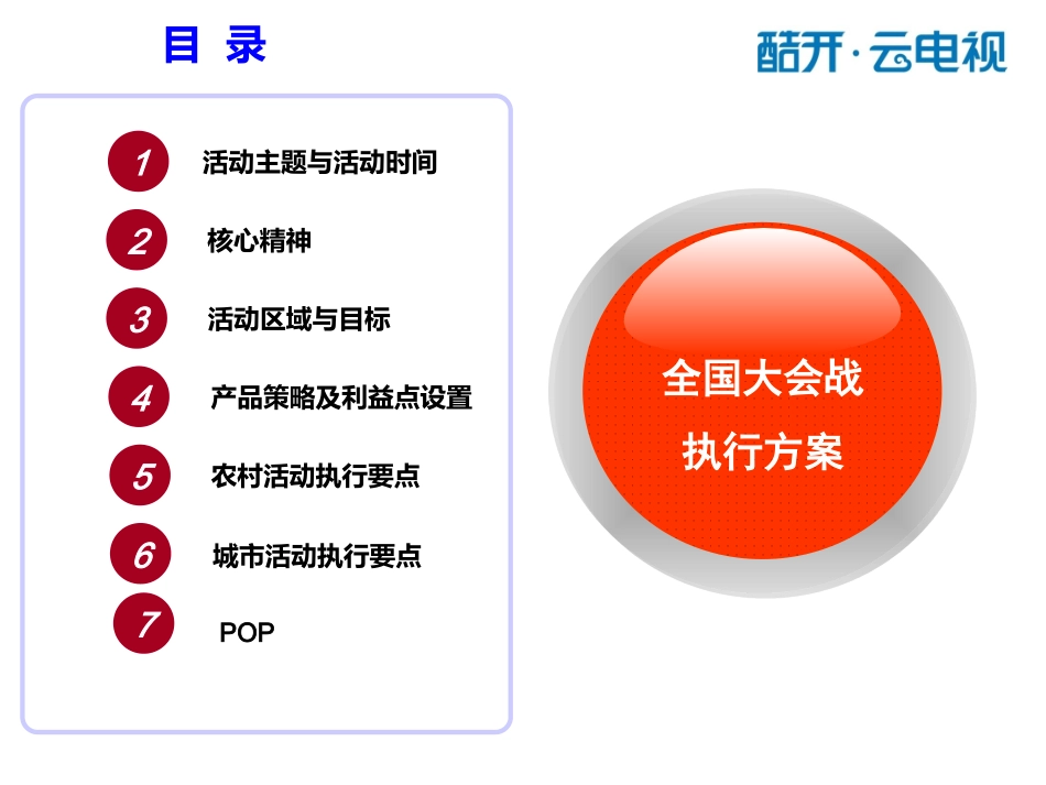 (创维)全国大会战促销活动方案分析_第1页