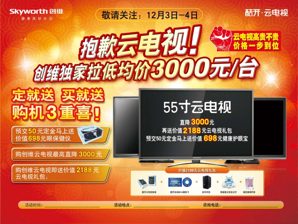 (创维)全国大会战促销活动方案分析_第3页