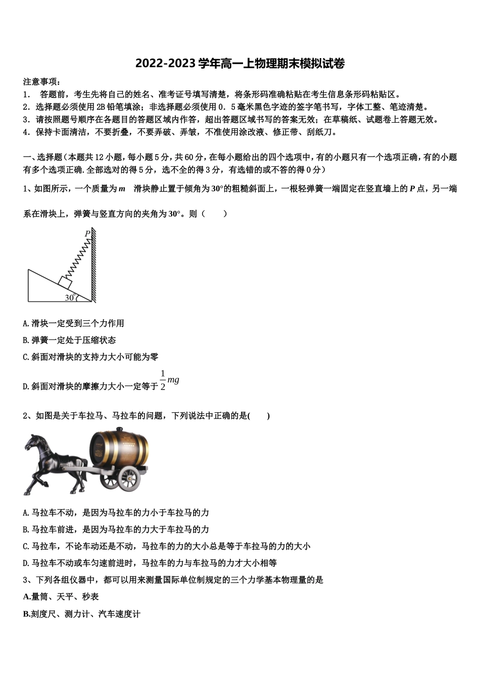 山东省新泰二中2022年物理高一第一学期期末达标检测模拟试题含解析_第1页