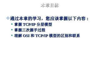 (第8课)-TCPIP协议栈 教学课件