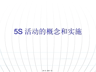 5S活动的概念和实施培训课件