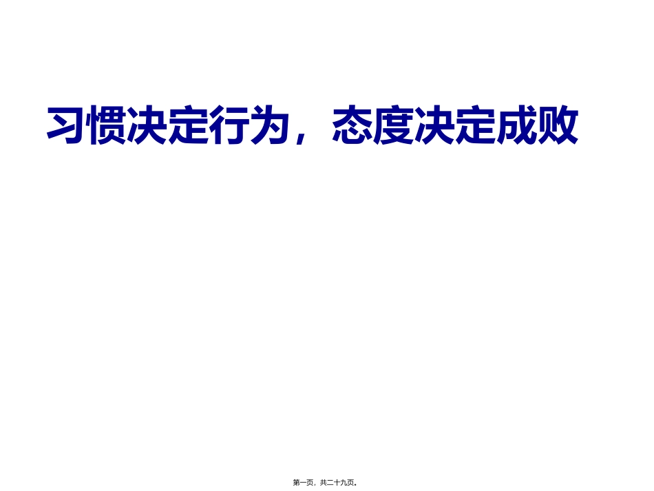 (高中高二主题班会)习惯决定成败_第1页