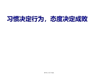 (高中高二主题班会)习惯决定成败