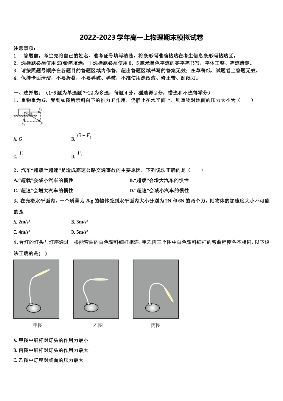 山东省新泰市第一中学2022年高一物理第一学期期末联考试题含解析_第1页