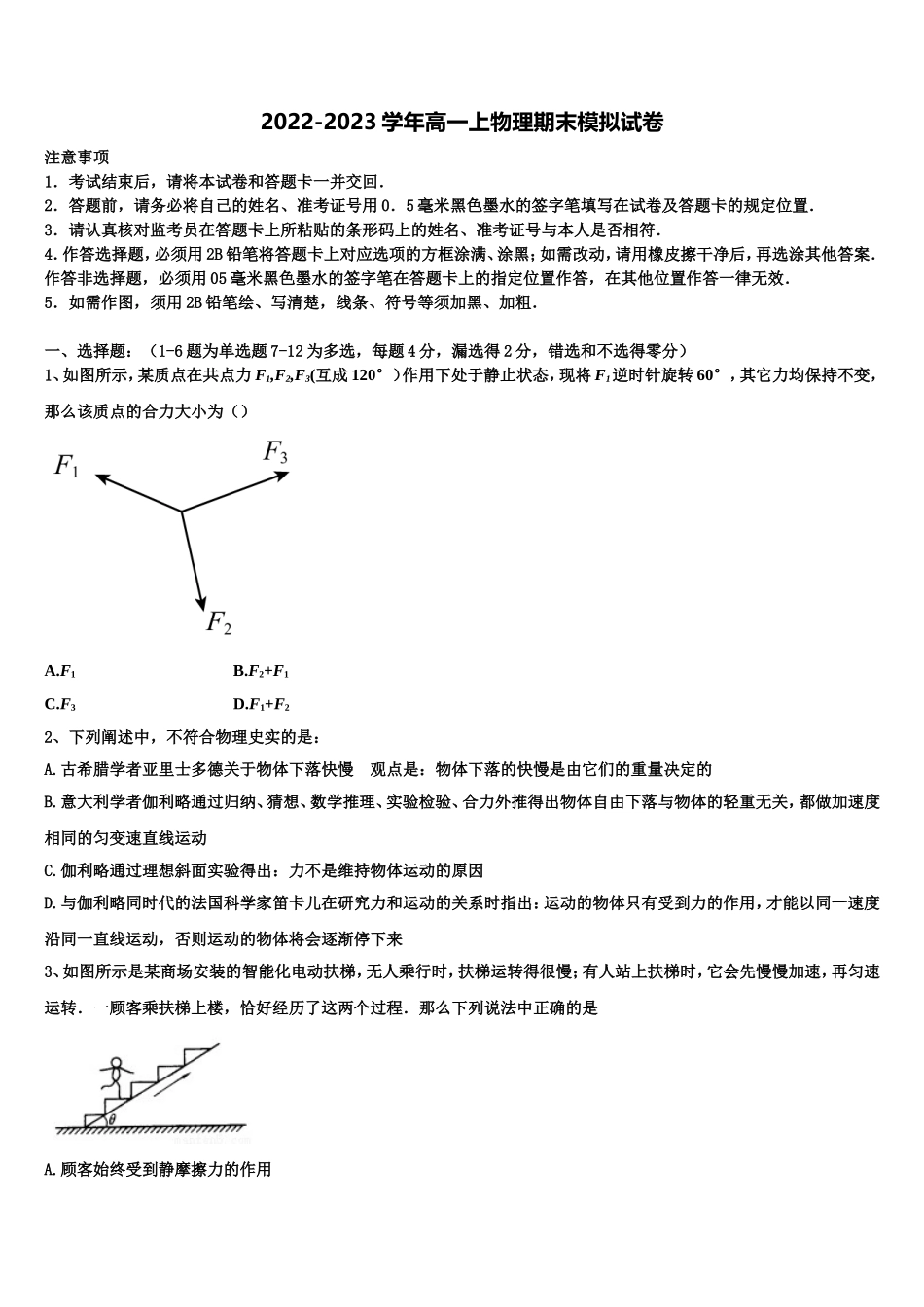 海南省海口市湖南师大附中海口中学2022-2023学年物理高一第一学期期末达标检测试题含解析_第1页