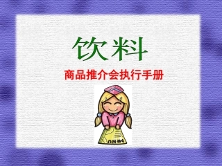 (广场秀)某饮料推介会执行手册