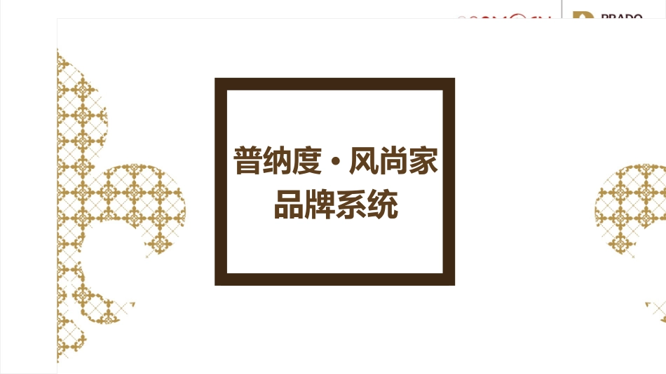 (精华)家居品牌战略推广方案_第2页