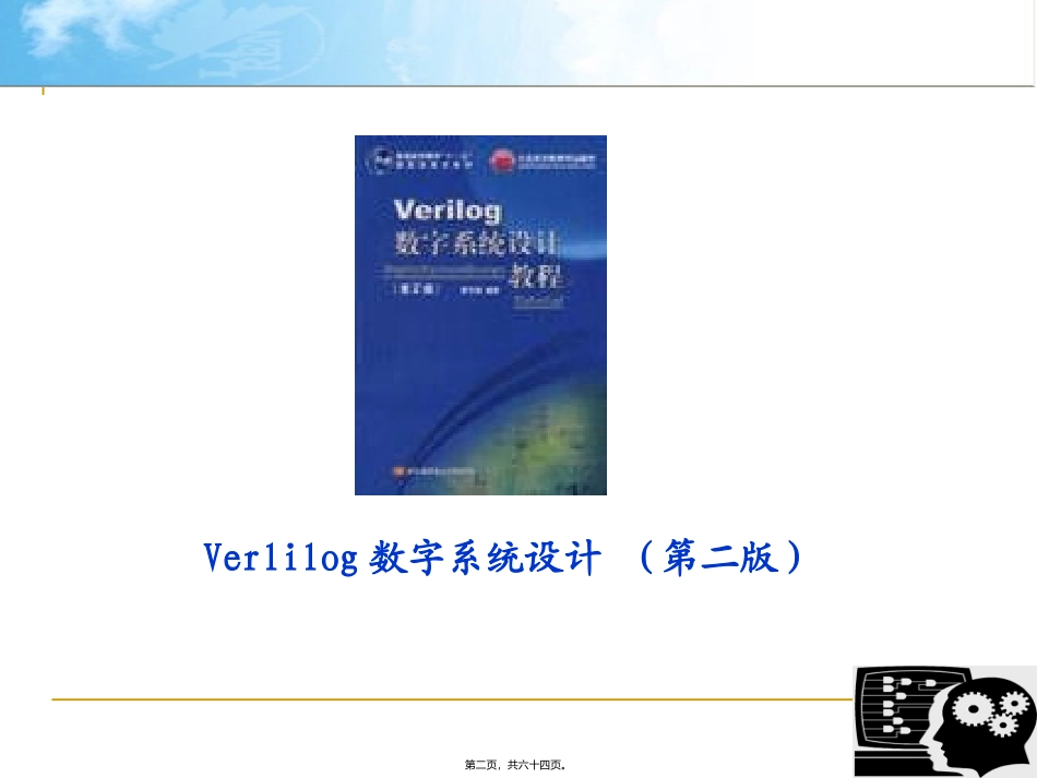 Verlilog数字系统设计 （第二版） 教学课件_第2页
