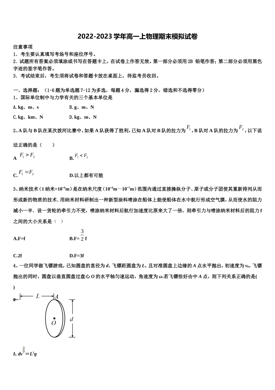 海南省临高县二中2022年高一物理第一学期期末经典模拟试题含解析_第1页