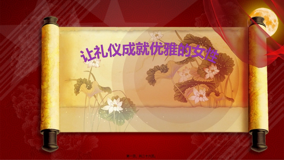 (精品女人)优雅女性讲座课件_第1页