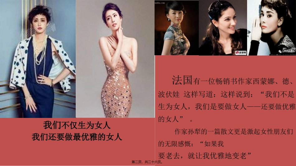 (精品女人)优雅女性讲座课件_第2页