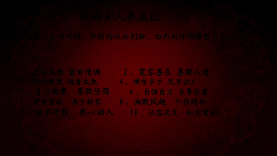 (精品女人)优雅女性讲座课件_第3页
