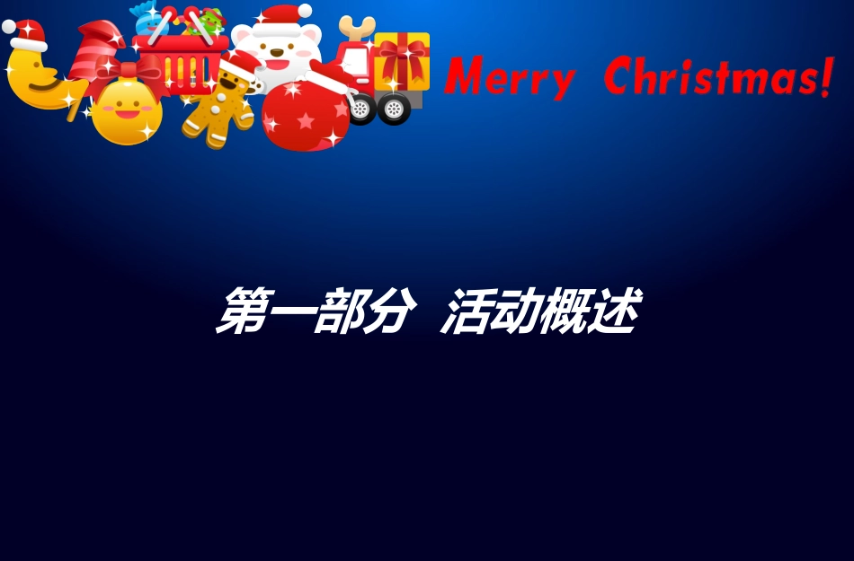 (暖场活动)楼盘圣诞节活动方案_第3页