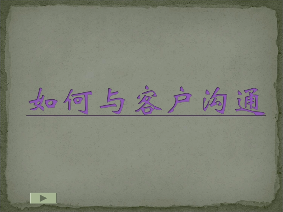 (五百强推荐)如何与客户沟通培训讲座课件_第1页