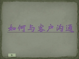 (五百强推荐)如何与客户沟通培训讲座课件