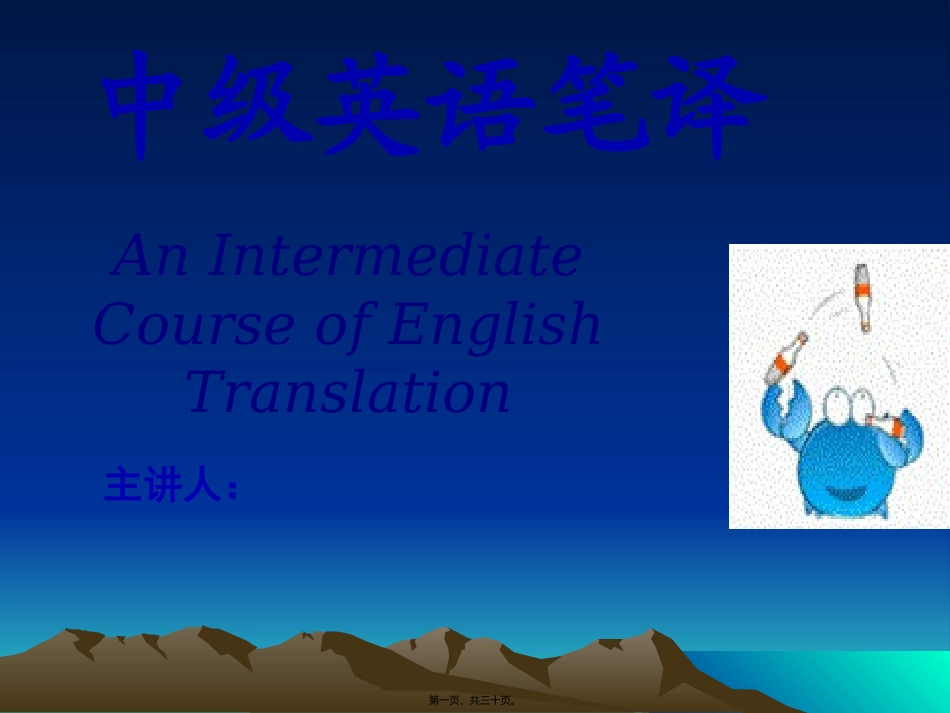 (英译汉第四讲)逻辑关系调整与语序调整 教学课件_第1页
